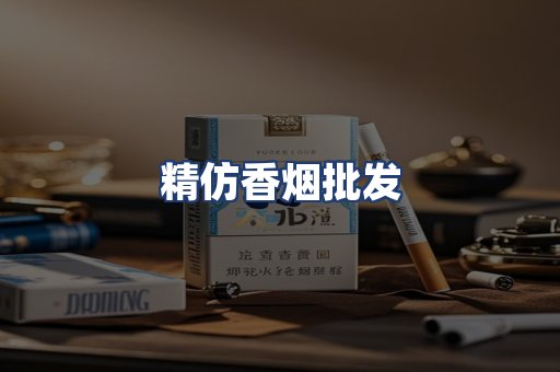 精仿香烟批发