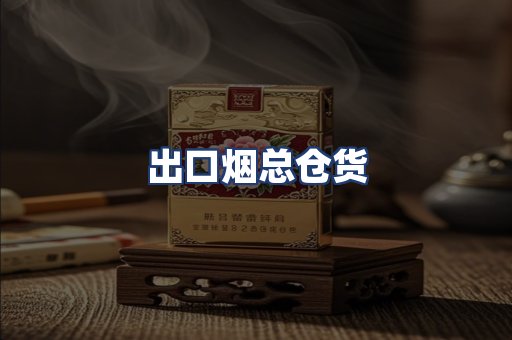 出口烟总仓货
